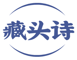 藏頭詩在線制作